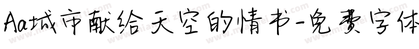 Aa城市献给天空的情书字体转换