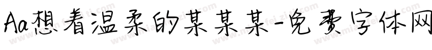 Aa想着温柔的某某某字体转换