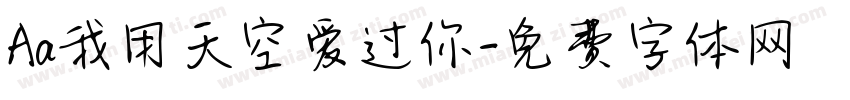 Aa我用天空爱过你字体转换
