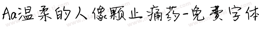Aa温柔的人像颗止痛药字体转换