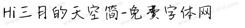 Hi三月的天空简字体转换