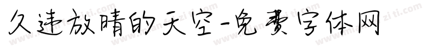 久违放晴的天空字体转换