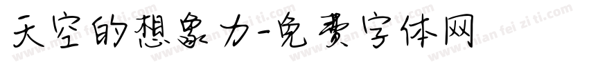 天空的想象力字体转换