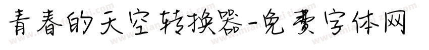 青春的天空转换器字体转换
