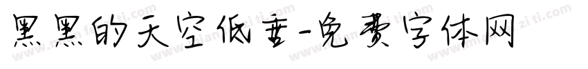 黑黑的天空低垂字体转换