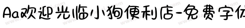 Aa欢迎光临小狗便利店字体转换