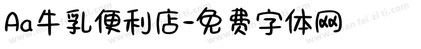 Aa牛乳便利店字体转换