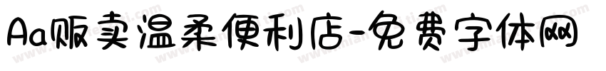 Aa贩卖温柔便利店字体转换