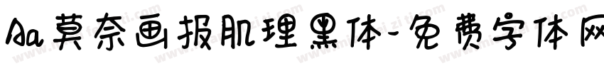 Aa莫奈画报肌理黑体字体转换