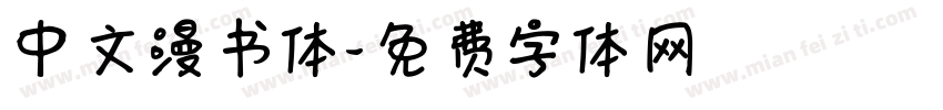中文漫书体字体转换
