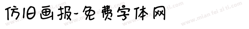 仿旧画报字体转换