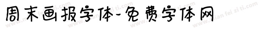 周末画报字体字体转换