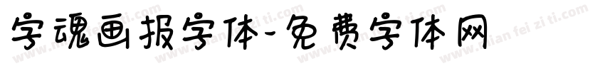 字魂画报字体字体转换