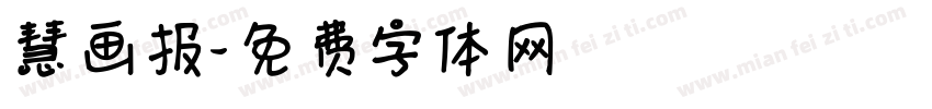 慧画报字体转换