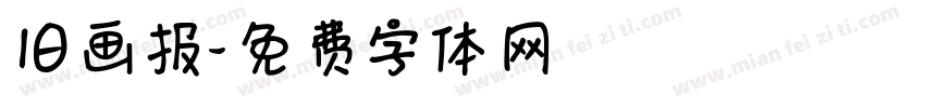 旧画报字体转换