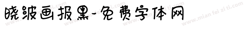 晓波画报黑字体转换