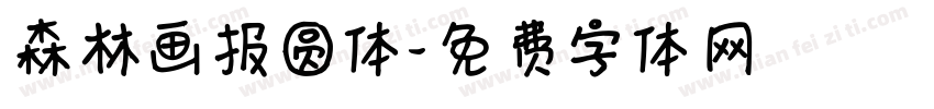 森林画报圆体字体转换