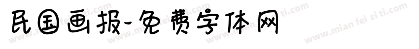 民国画报字体转换