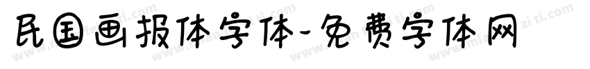 民国画报体字体字体转换