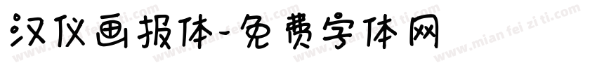 汉仪画报体字体转换