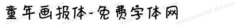 童年画报体字体转换
