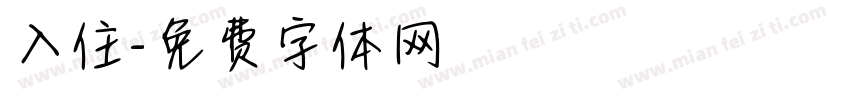 入住字体转换