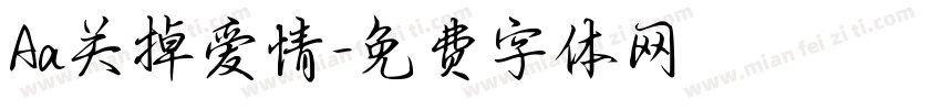 Aa关掉爱情字体转换