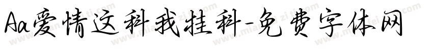 Aa爱情这科我挂科字体转换