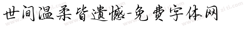 世间温柔皆遗憾字体转换