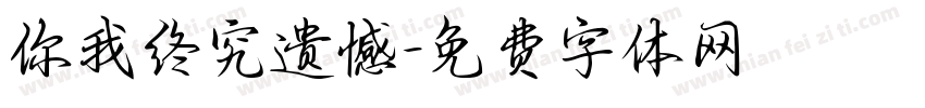 你我终究遗憾字体转换