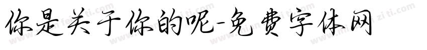 你是关于你的呢字体转换