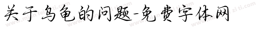 关于乌龟的问题字体转换