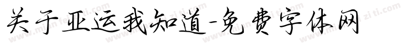 关于亚运我知道字体转换