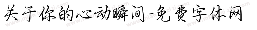 关于你的心动瞬间字体转换