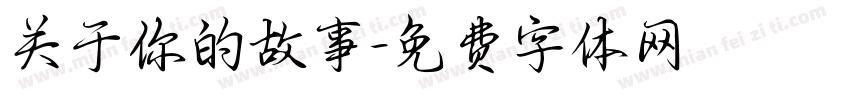 关于你的故事字体转换