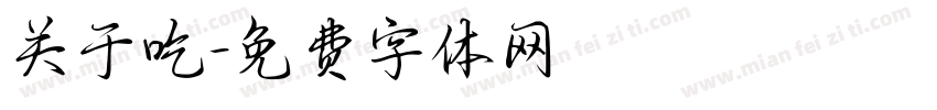 关于吃字体转换