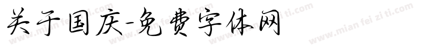 关于国庆字体转换