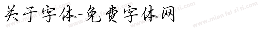 关于字体字体转换