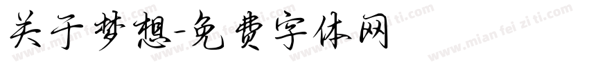 关于梦想字体转换