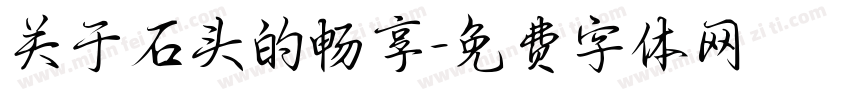 关于石头的畅享字体转换