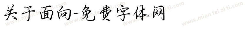 关于面向字体转换