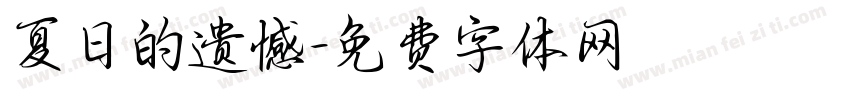 夏日的遗憾字体转换