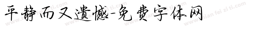 平静而又遗憾字体转换