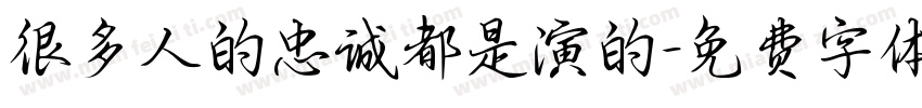 很多人的忠诚都是演的字体转换