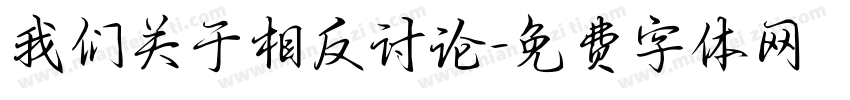 我们关于相反讨论字体转换