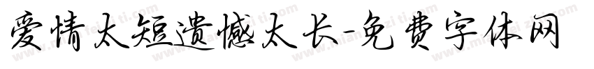 爱情太短遗憾太长字体转换