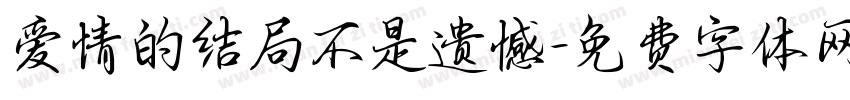 爱情的结局不是遗憾字体转换