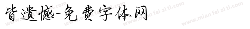 皆遗憾字体转换
