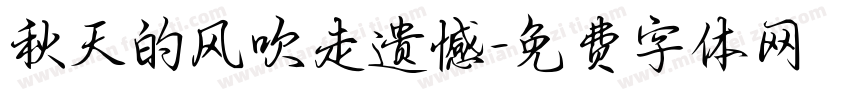 秋天的风吹走遗憾字体转换 秋天的风吹走遗憾字体转换