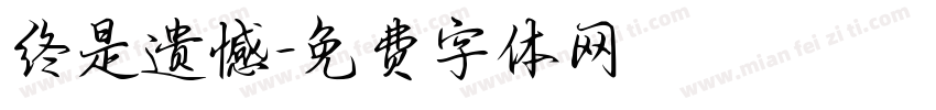 终是遗憾字体转换